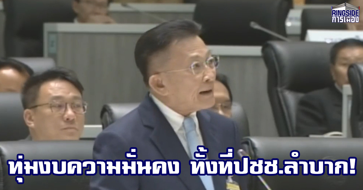 “สมพงษ์” แนะลดงบกองทัพ เพิ่มงบพัฒนาเศรษฐกิจ ด้าน “วีระกร” แนะ รบ.เพิ่มงบกลาง กระตุ้นสาธารณูปโภค