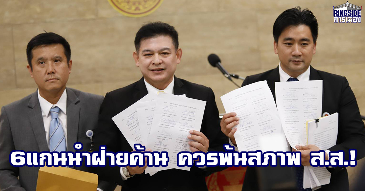 “ชัยวุฒิ-สิระ”  ยื่นประธานสภาฯ ส่งศาล รธน.พิจารณาสมาชิกภาพของ 6 แกนนำพรรคฝ่ายค้าน ปมจัดเวทีเสวนาแก้ ม.1