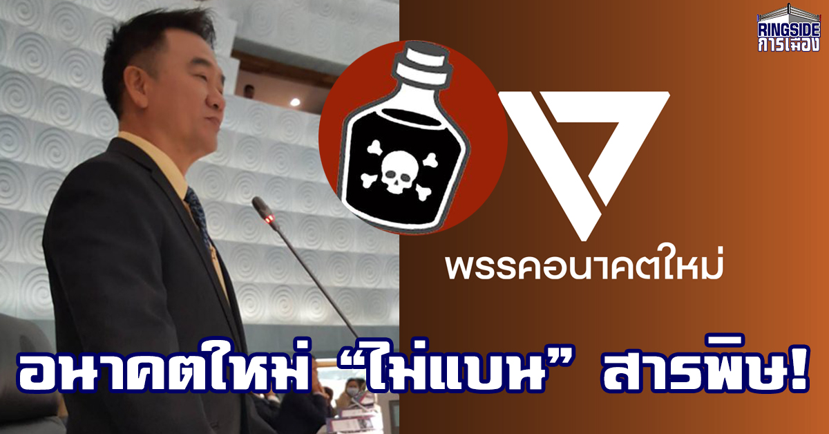 ส.ส.ตราด อนาคตใหม่ ประกาศไม่แบน 3 สารพิษ! ยกเหตุผล กลัวสารตัวใหม่ราคาแพง