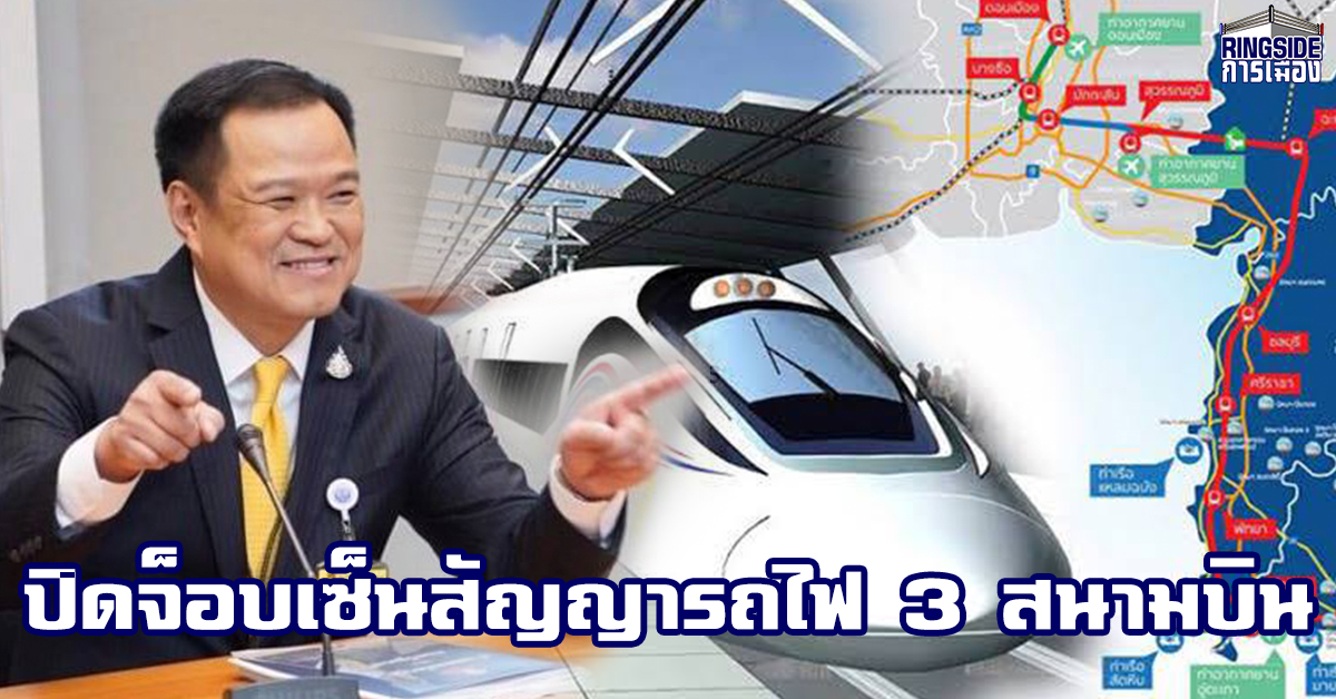 “อนุทิน” ปลื้ม! ปิดจ็อบเซ็นสัญญารถไฟ 3 สนามบิน ช่วยรักษาผลประโยชน์รัฐ ก่อนปล่อยมุก สบายใจไม่ต้องควักค่าทุบโฮปเวลล์เอง