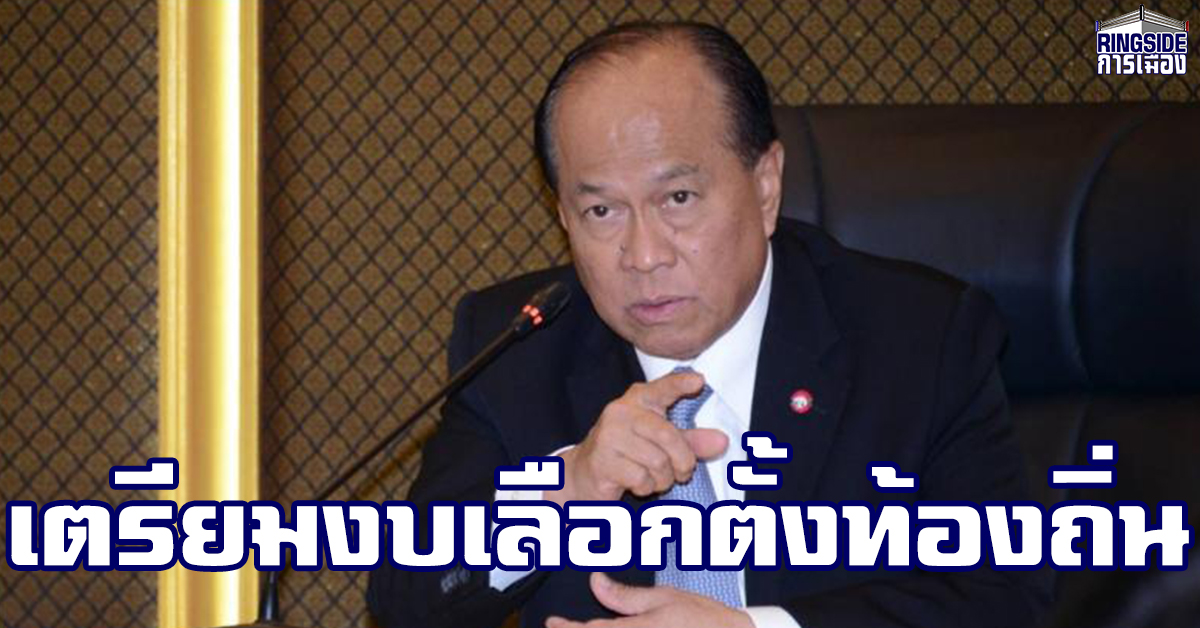 “อนุพงษ์” สั่ง อปท.สำรวจงบฯ เตรียมเลือกตั้งท้องถิ่น คาดเบิกจ่าย ก.พ.-มี.ค.ปีหน้า