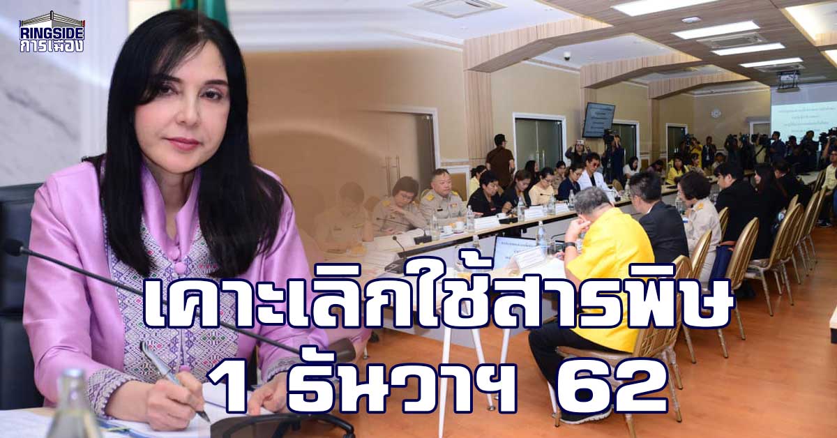 เห็นพ้องต้องกัน ! มติที่ประชุม 4 ฝ่าย เห็นด้วยแบนสารพิษ เคาะ เลิกใช้ 1 ธันวาฯ 62