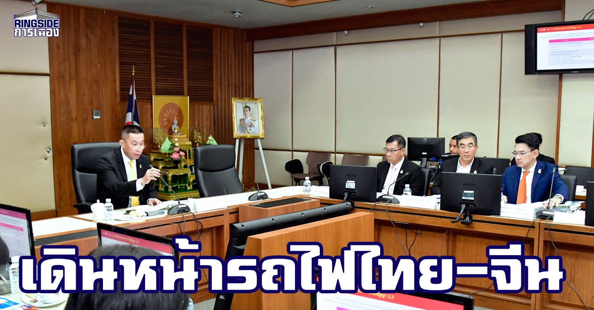 “ศักดิ์สยาม” ประชุม วางแนวทางพัฒนา “รถไฟไทย – จีน”