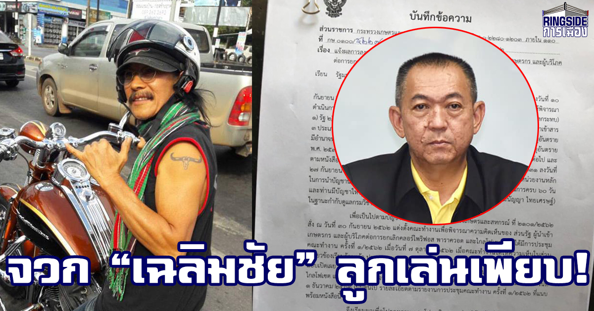 “แอ๊ด คาราบาว” เผยหนังสือ “มนัญญา” ส่งเรื่อง จี้ “เฉลิมชัย” แบน 3 สารพิษ อัด! อำนาจชี้ขาดอยู่ที่ “รมว.” แต่ลูกเล่นเพียบ