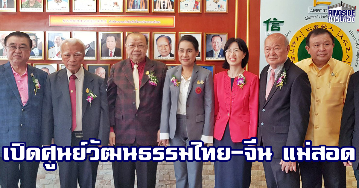 "กนกวรรณ" เปิดศูนย์วัฒนธรรมไทย-จีน แม่สอด หวังยกระดับการ ...