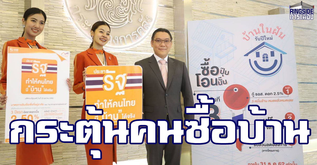 แบงก์พาณิชย์หั่นดอกเบี้ย ช่วยกระตุ้นคนซื้อบ้าน ผู้ประกอบการทั่วประเทศแห่เข้าร่วมโครงการ “บ้านในฝัน รับปีใหม่” กระหน่ำอัดโปรโมชั่นแรงดึงลูกค้า ดันยอดขายปลายปีเพิ่มขึ้น