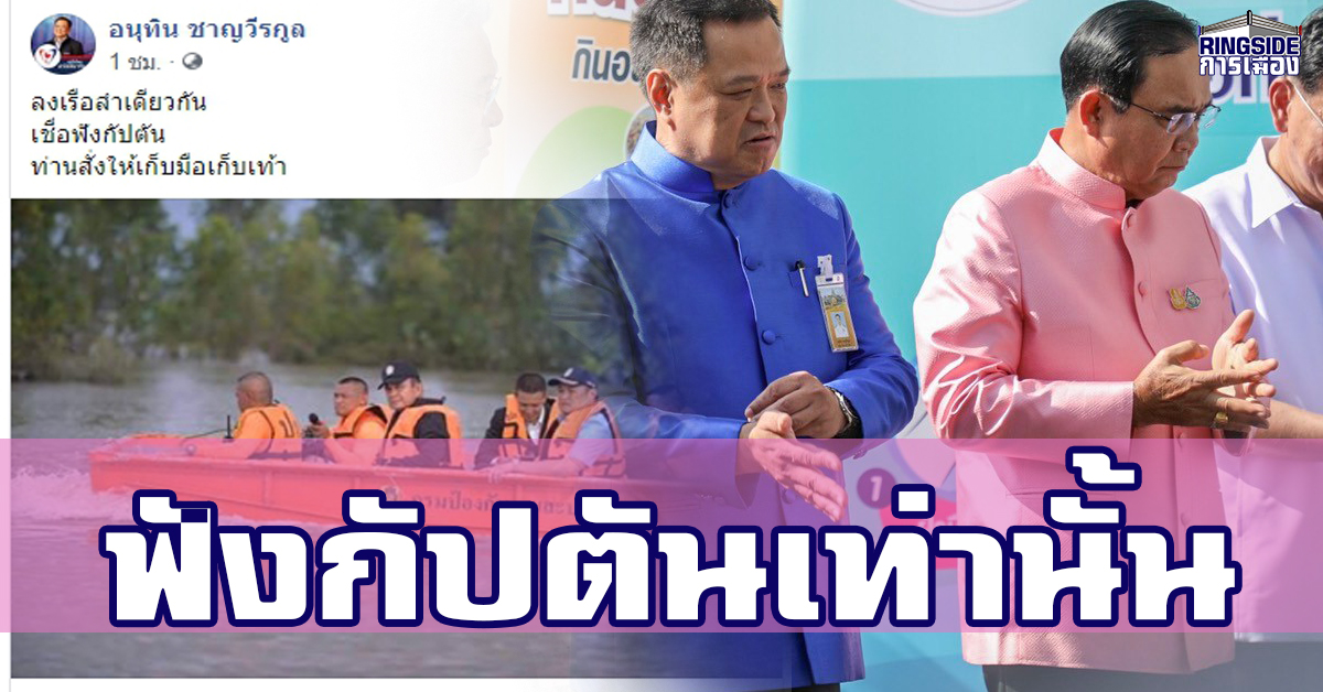 ฟังกัปตันเท่านั้น ? “อนุทิน” โพสต์รูปนั่งเรือกับบิ๊กตู่ พร้อม Caption ชวนสงสัย