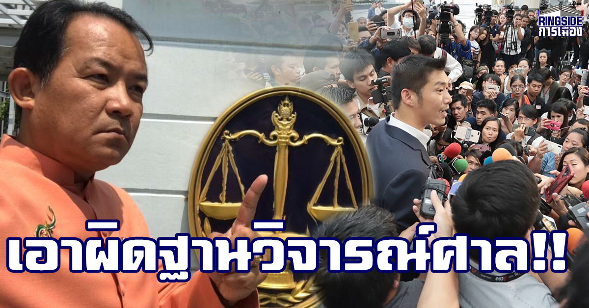 ขยี้ต่อ! “ศรีสุวรรณ” จ่อร้องศาลรัฐธรรมนูญสอบ “ธนาธร” ละเมิดอำนาจศาลหรือไม่