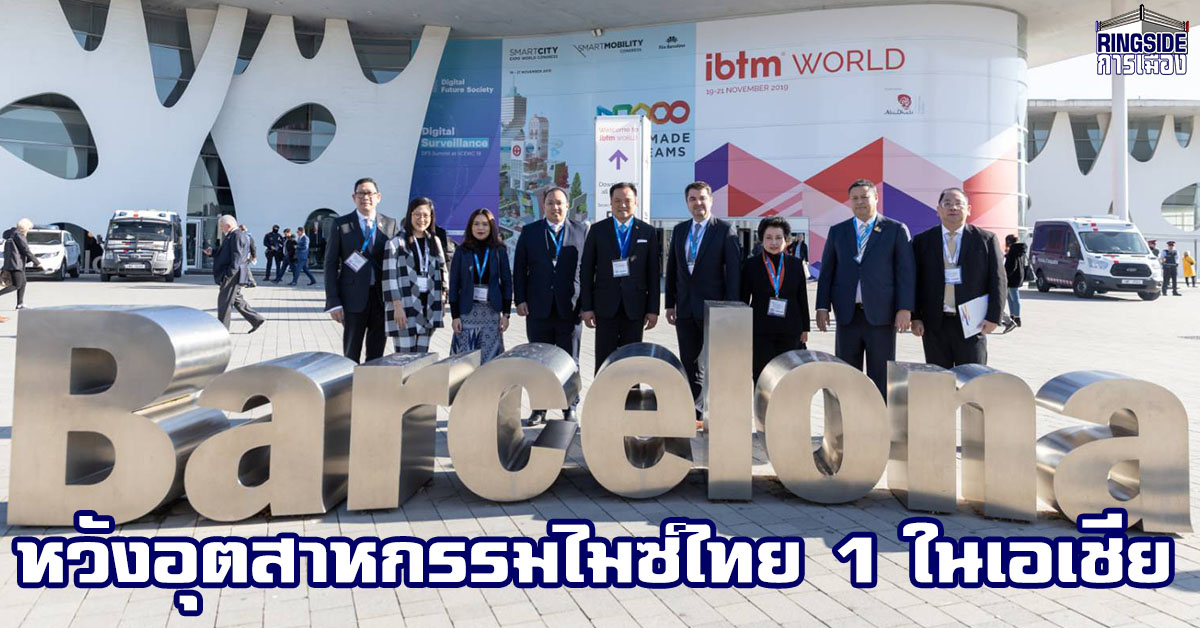 “อนุทิน” นำผู้ประกอบการไทยร่วมงาน IBTM World 2019 ที่สเปน พร้อมผลักดันอุตสาหกรรมไมซ์ไทยเป็นหนึ่งในเอเชีย