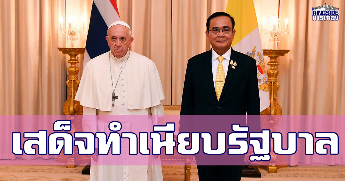 สมเด็จพระสันตะปาปาฯ เสด็จทำเนียบรัฐบาล