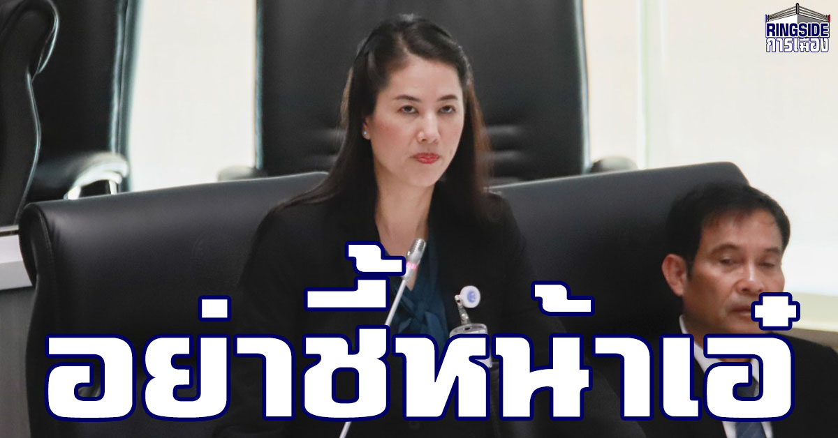 “ปารีณา” สุดทน ฟ้อง “ชวน” สอบจริยธรรม “เสรีพิศุทธ์” พฤติกรรมดูถูก-ชี้หน้า!