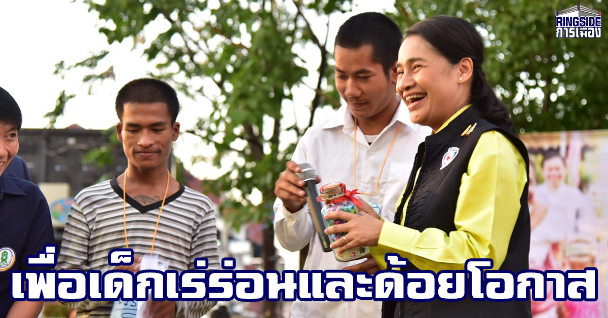 “กนกวรรณ” รมช.ศธ.ลุยทลายทุกข้อจำกัด ลงพื้นที่เชียงใหม่ ส่งความสุขพบปะและมอบกำลังใจเด็กเร่ร่อนและด้อยโอกาส