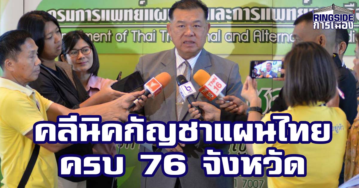 ไปต่อ ไม่รอแล้วนะ ! กรมแพทย์แผนไทย ตั้งเป้าปี 63 ลุยเปิดคลีนิคกัญชาครบ 76 จังหวัดเผยจับมือ ร.พ.พระอาจารย์ฝั้น ผลิตยาแล้ว 2 สูตร