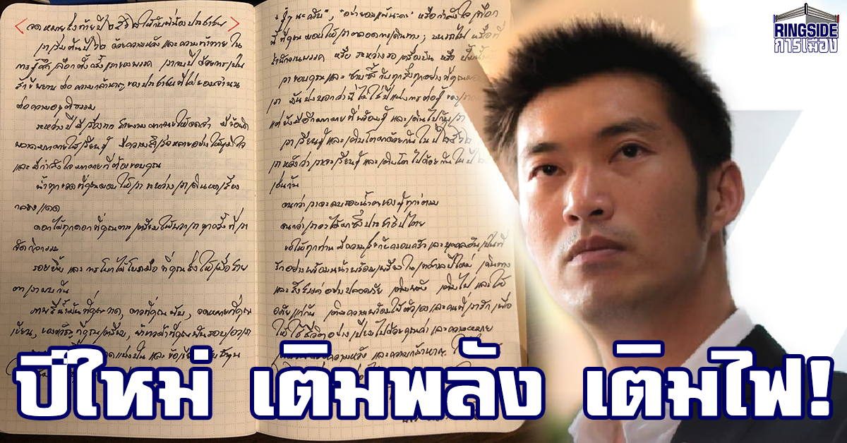 “ธนาธร” โพสต์จดหมายส่งท้ายปี 62 ขอบคุณทุกกำลังใจ ย้ำ จะสู้จนกว่าเราจะได้มาซึ่งประชาธิปไตย