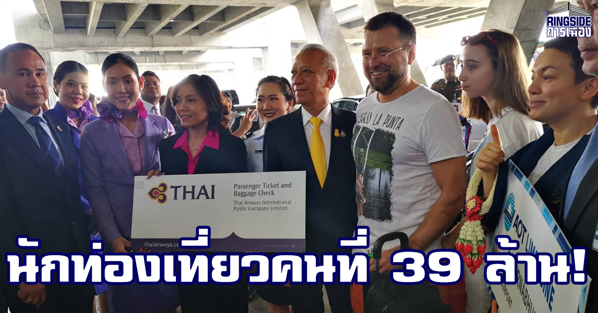 “พิพัฒน์” ต้อนรับนักท่องเที่ยวคนที่ 39 ล้าน พร้อมชวนชาวไทยเป็นเจ้าบ้านที่ดีเพื่อสร้างความประทับใจให้เดินทางมาเที่ยวเมืองไทยอีก