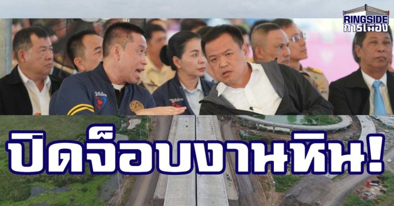 ปิดฉากมหากาพย์แห่งความล่าช้า ! “อนุทิน” จับมือ “ศักดิ์สยาม” เคลียร์ปมเวนคืนที่ รันเครื่องจักร ลุยสร้างมอเตอร์เวย์ “บางใหญ่-กาญจนบุรี” พัฒนาพื้นที่ฝั่งตะวันตก