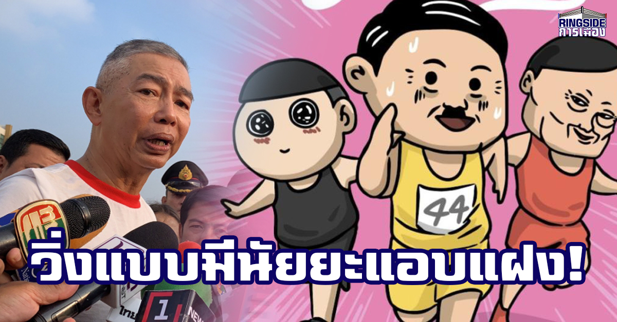 สงครามตัวแทน ! “บิ๊กแดง” ชี้ “วิ่งไล่ลุง” มี “คนอยู่เบื้องหลัง” วอนทุกฝ่ายเคารพกฎหมาย