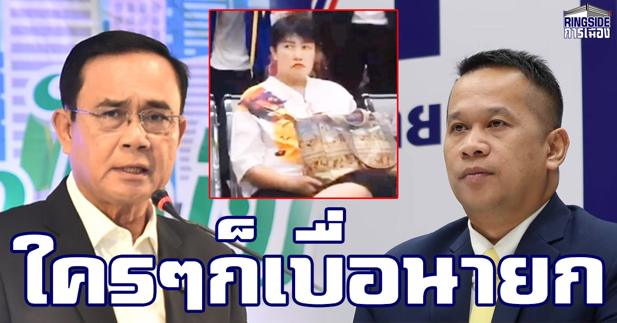 “อนุสรณ์” ชี้ ประชาชนเบื่อ “ประยุทธ์” ตอกย้ำฉายา “อิเหนาเมาหมัด แห่งรัฐเชียงกง” เหน็บ!  ทำตัวเอง เจ็บเอง