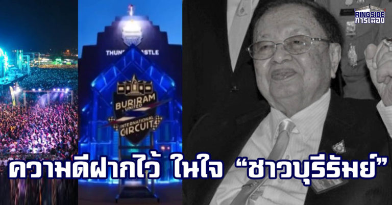 เปิดประวัติ “ปู่ชัย” ผู้วางรากฐานการพัฒนาให้ “บุรีรัมย์”