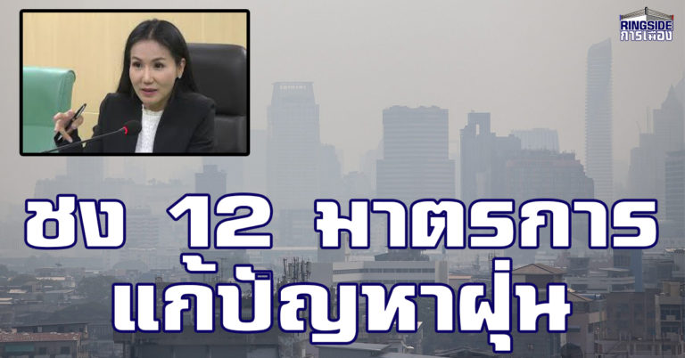 ชี้ สถานการณ์ฝุ่นดีขึ้น ด้านกรมควบคุมมลพิษจ่อชง 12 มาตรการคุม PM2.5