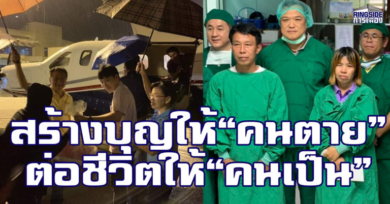 สร้างบุญให้ “คนตาย” ต่อชีวิตให้ “คนเป็น” ! คุณค่าของภารกิจ “หัวใจติดปีก”