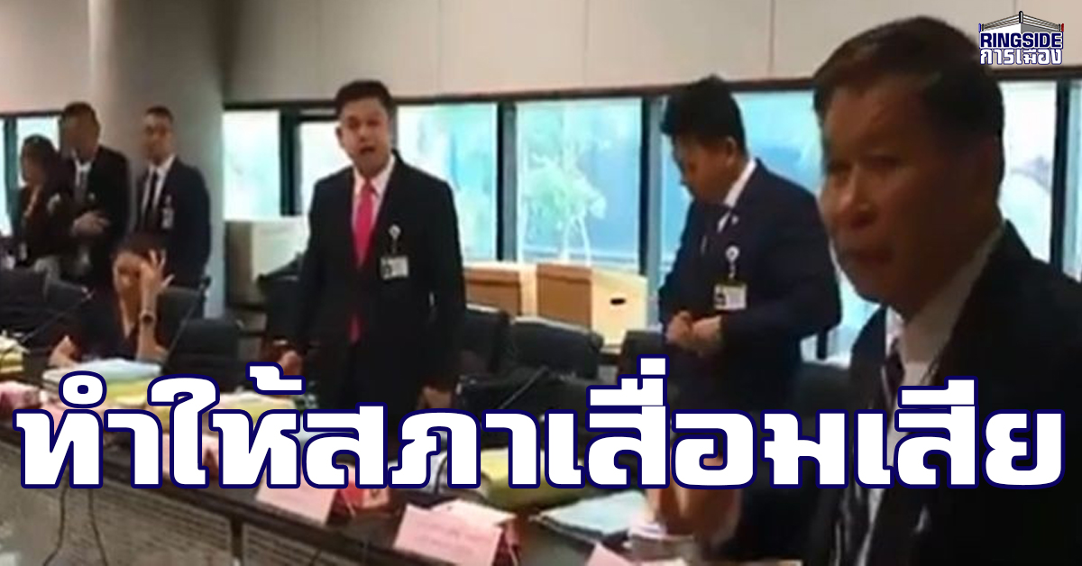 จับ “เสรีพิศุทธ์-ปารีณา-สิระ” ปรับทัศนคติ ? ชี้ทำภาพลักษณ์สภาเสื่อมเสีย