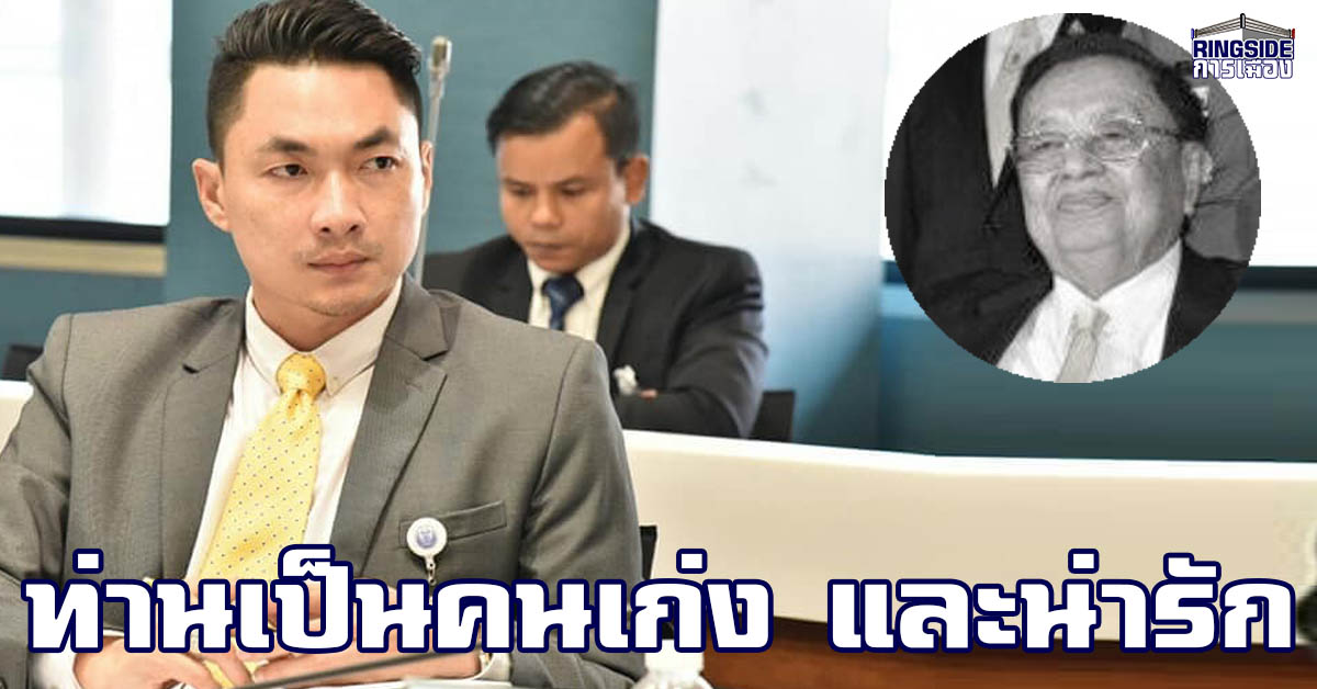 “ยศวัฒน์” เผย คนภูมิใจไทยสุดเสียใจ หลังทราบข่าว “ปู่ชัย” เสียชีวิต ยกเป็นนักการเมืองเปี่ยมคุณภาพ