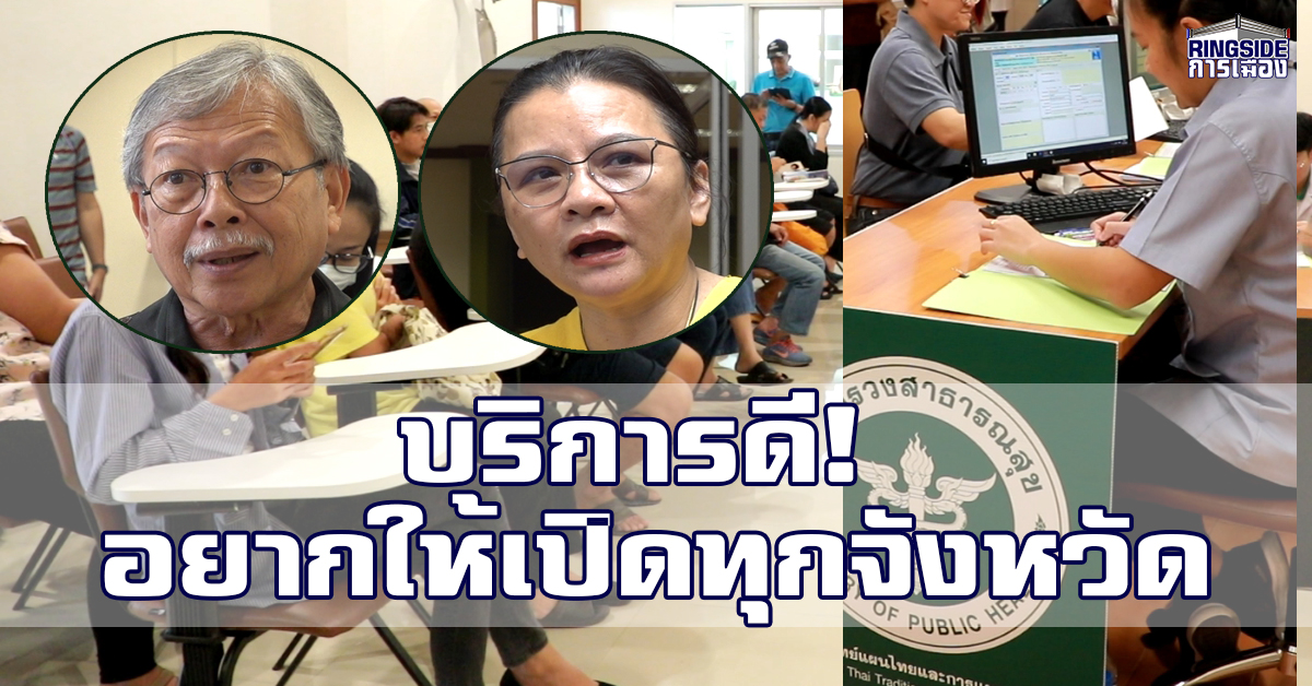 ของดี ! “ประชาชน” ชม คลินิกกัญชาแผนไทย สธ. ตอบโจทย์คนรักสุขภาพ แนะ เปิดเพิ่มทุกจังหวัด