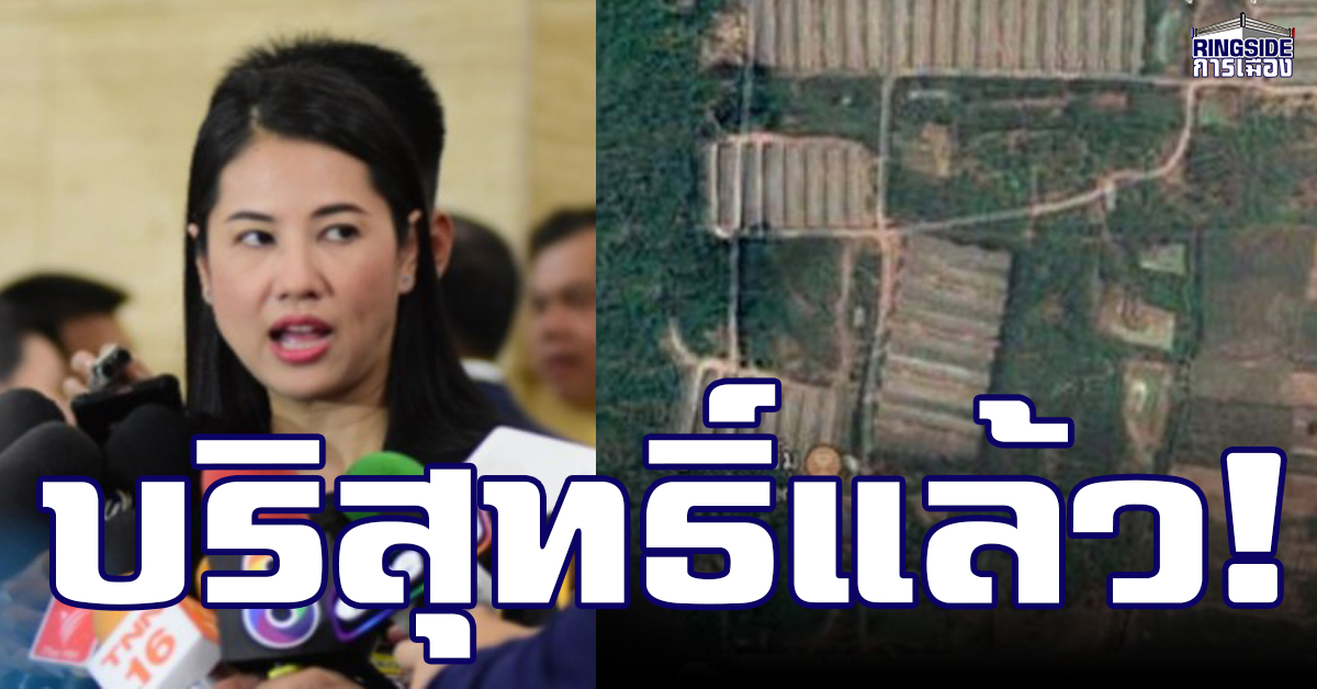 ฮู่เล่ห์ ! “ปารีณา” ไม่ผิด คดีรุกป่า สปก.แจงคืนที่แล้ว “บริสุทธิ์”