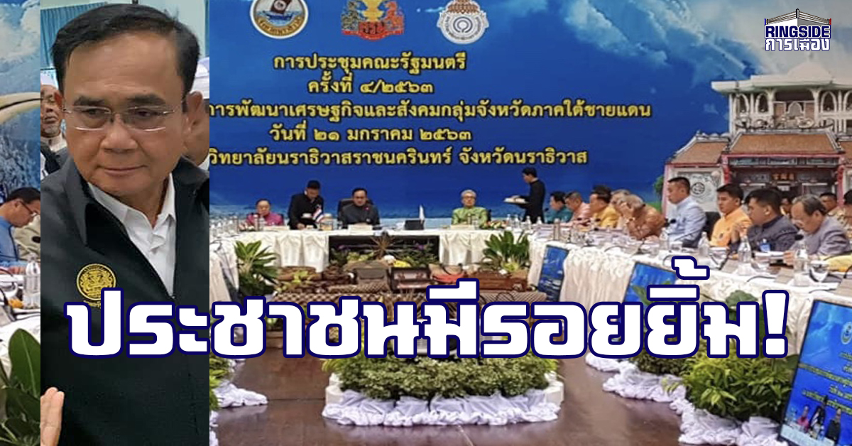 ชาวใต้พอใจผลงานรัฐบาล ! “บิ๊กตู่” เผย หลังตรวจราชการพื้นที่ด้ามขวาน