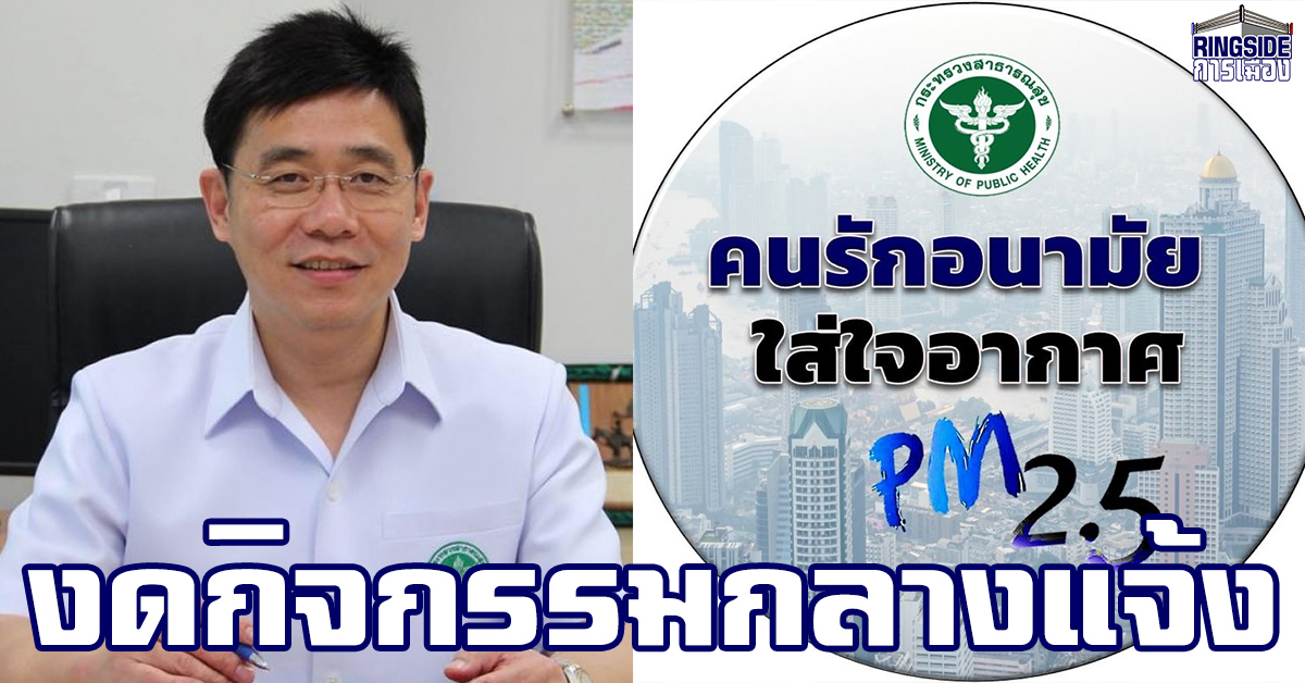 สธ. แนะประชาชนติดตามสถานการณ์ฝุ่น PM2.5 ทุกวัน ขอความร่วมมืองดกิจกรรมกลางแจ้ง