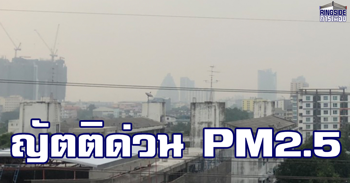 “ฝ่ายค้าน” เตรียมยื่นญัตติด่วน จี้รัฐแก้ปัญหาฝุ่น PM2.5