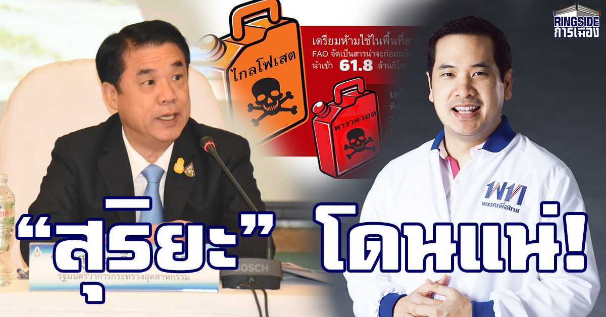 “เพื่อไทย” ขู่ “สุริยะ” ระวังไม่รอดศึกซักฟอก เหตุเลื่อนแบน 3 สารพิษ