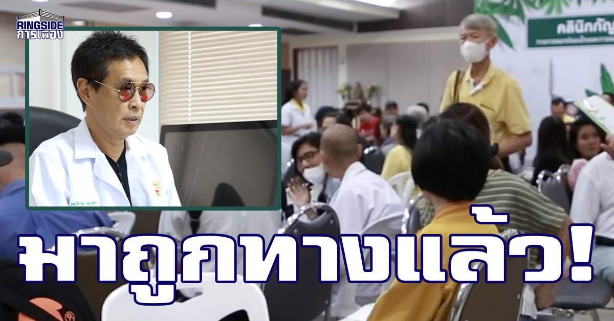 “หมอธีระวัฒน์” ชม คลินิกกัญชา “มาถูกทาง” หลังเห็นแพทย์แผนไทย ผนึกแพทย์แผนปัจจุบัน รักษาคนไข้