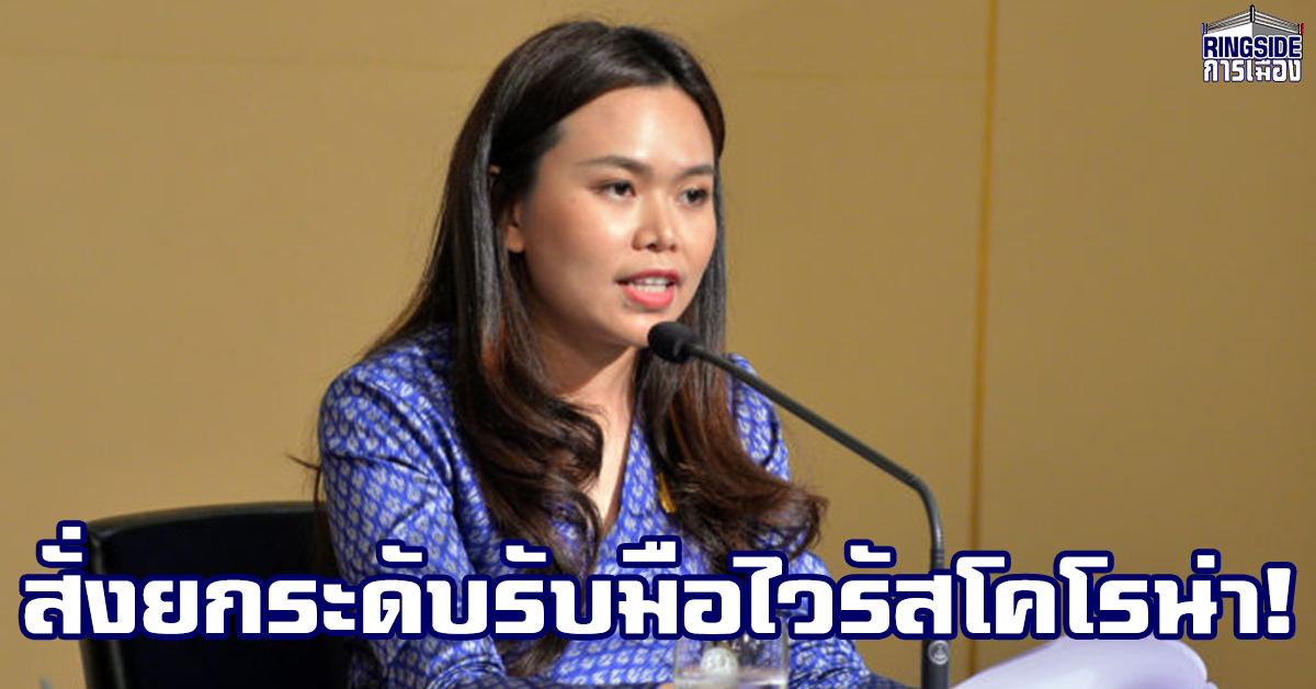 “ไตรศุลี” เผย “อนุทิน” ประชุมทางไกลหารือนายแพทย์ สธ. ทั่วประเทศ สั่งยกระดับรับมือไวรัสโคโรน่าสายพันธุ์ใหม่ มั่นใจคุมสถานการณ์ได้