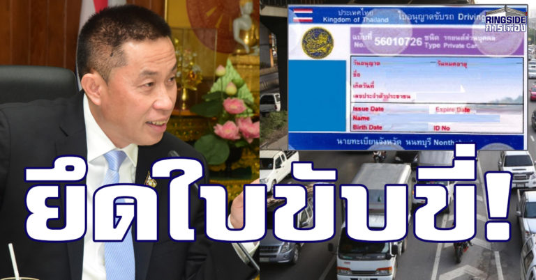 เพิกถอนใบขับขี่ ! “ศักดิ์สยาม” ชูการตัดแต้ม ลดอุบัติเหตุบนท้องถนน ทำผิดซ้ำซาก ต้องยึดใบขับขี่