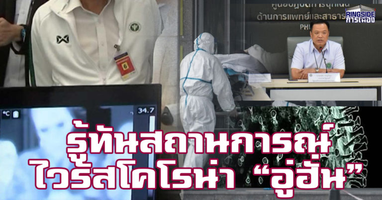 ป้องกัน และรักษาได้ ! รู้จัก “เชื้อไวรัสโคโรน่าพันธุ์ใหม่”