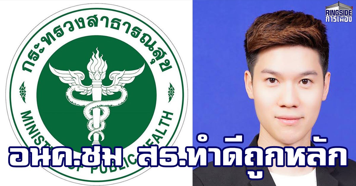 “หมอวาโย” อนาคตใหม่ ให้กำลังใจ จนท.กรมควบคุมโรค สธ.ชี้ ทำได้ดี ถูกต้องตามหลัก WHO แนะ ปชช.ล้างมือบ่อยๆ