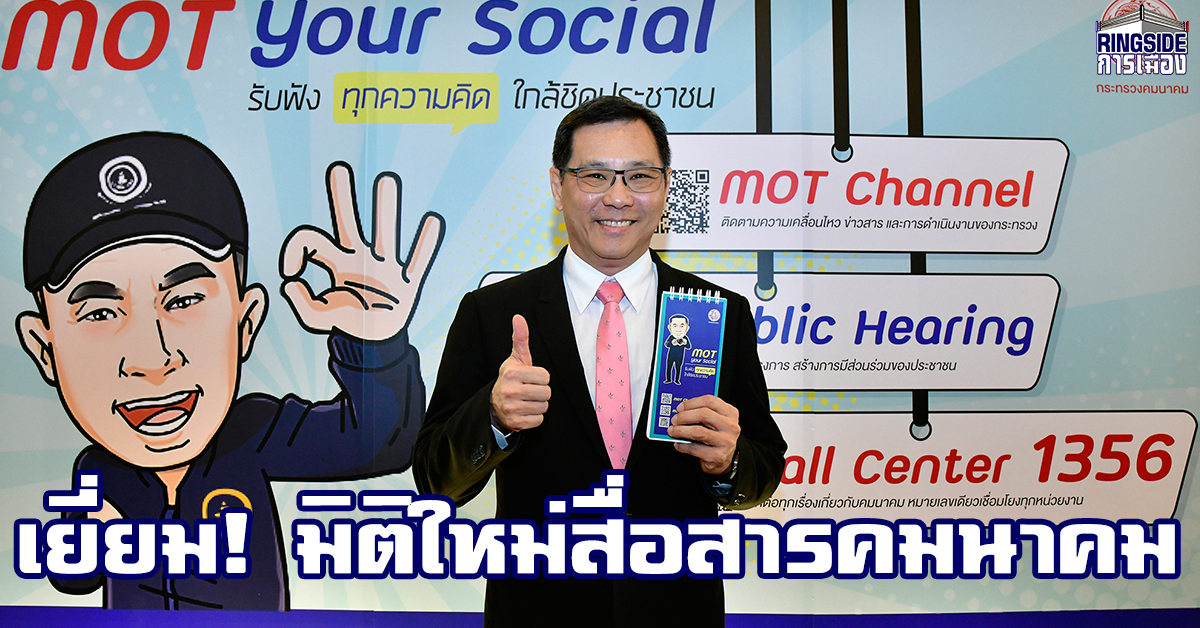 “คมนาคม” เปิดช่องทางการสื่อสารกับประชาชน “MOT Your Social” รับฟังทุกความคิด ใกล้ชิดประชาชน