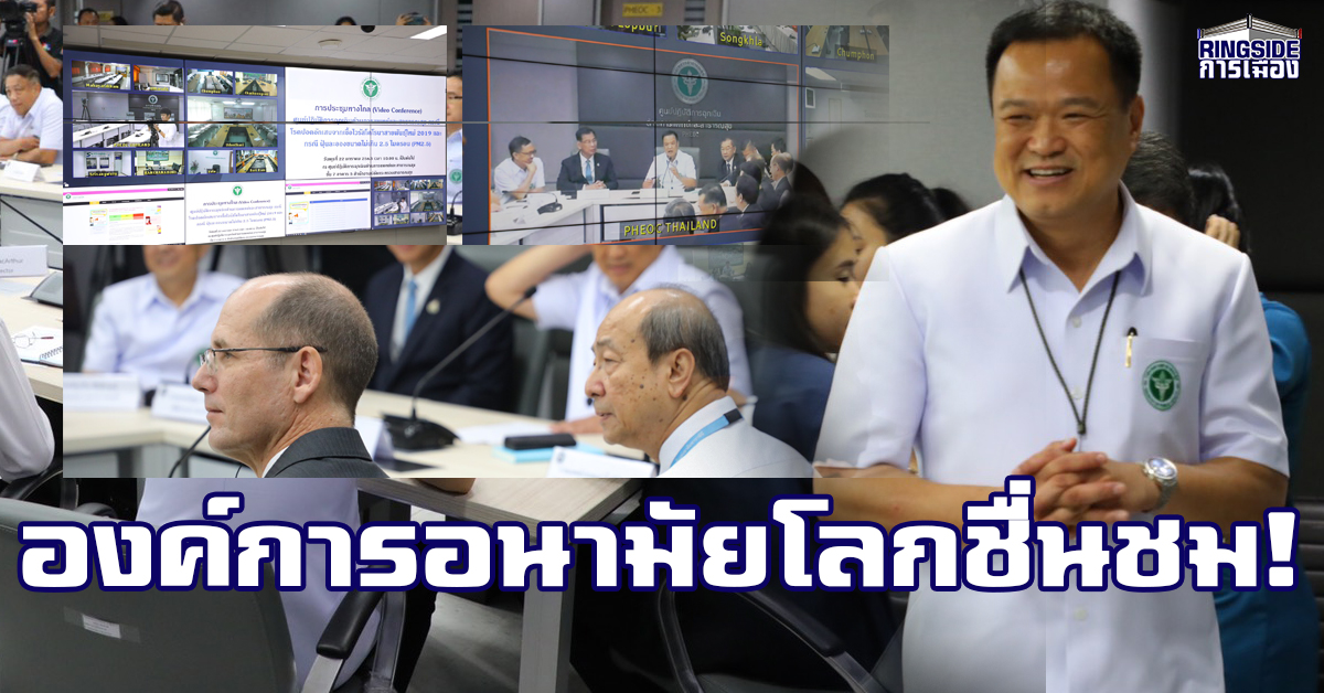 “อนุทิน” ประชุมทางไกลหารือนายแพทย์ สธ. ทั่วประเทศ สั่งยกระดับรับมือไวรัสโคโรน่าสายพันธุ์ใหม่ มั่นใจคุมสถานการณ์ได้ ด้านองค์การอนามัยโลก ชืนชมไทย ระบบคัดกรองมีประสิทธิภาพ