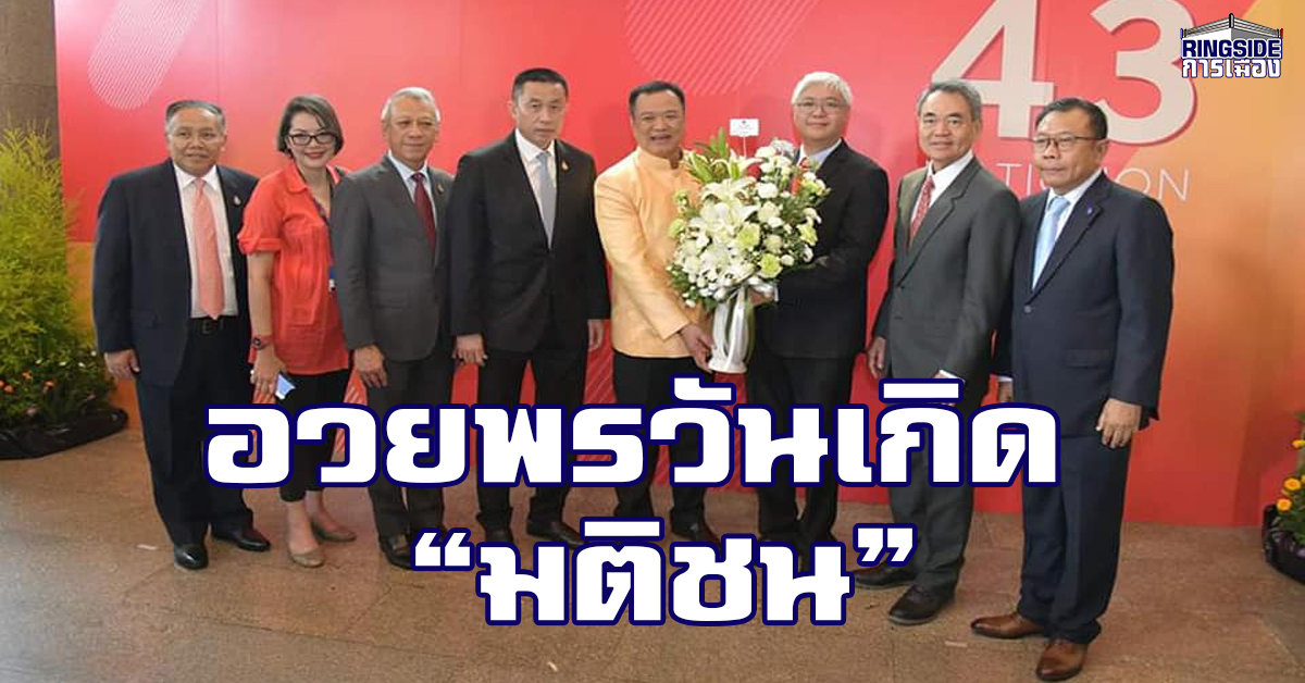 “อนุทิน” นำทีม “ภูมิใจไทย” ร่วมงานวันเกิด “มติชน”