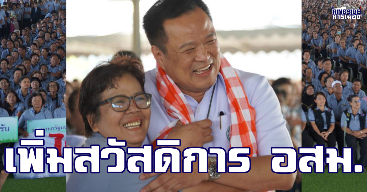 “อนุทิน” ลงพื้นที่ “อ่างทอง” ปลุกใจ อสม.ยัน รู้ซึ้งคุณค่า หนุนยกระดับเป็น “หมอประจำบ้าน” เผยแก้ระเบียบ สธ.เพิ่มสวัสดิการแล้ว ขณะนี้ กำลังหารือแนวทางปรับค่าตอบแทน