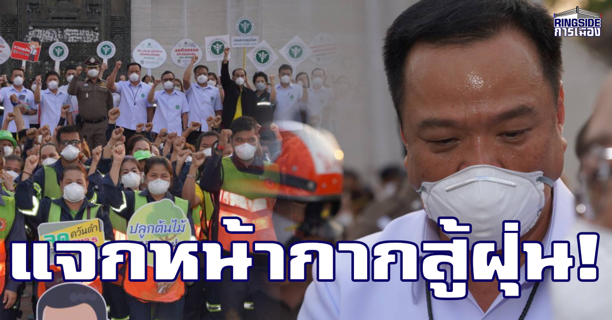 “อนุทิน” นำผู้บริหาร สธ.ลงพื้นที่สวนลุมฯ แจกหน้ากากอนามัย สู้ PM2.5