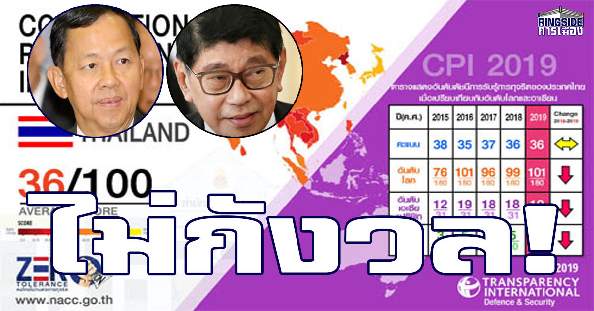 “วิษณุ” ไม่กังวลอันดับความโปร่งใสไทย โดนเวียดนามแซง ด้าน ปปช.เตรียมลุยแก้ทุจริตเพิ่ม