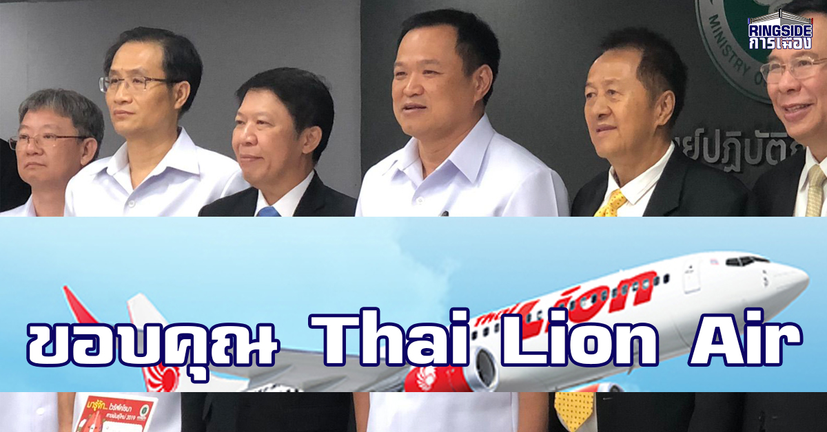 “อนุทิน” ขอบคุณ Thai Lion Air บริการบินฟรีพาคนไทยในจีนกลับบ้าน