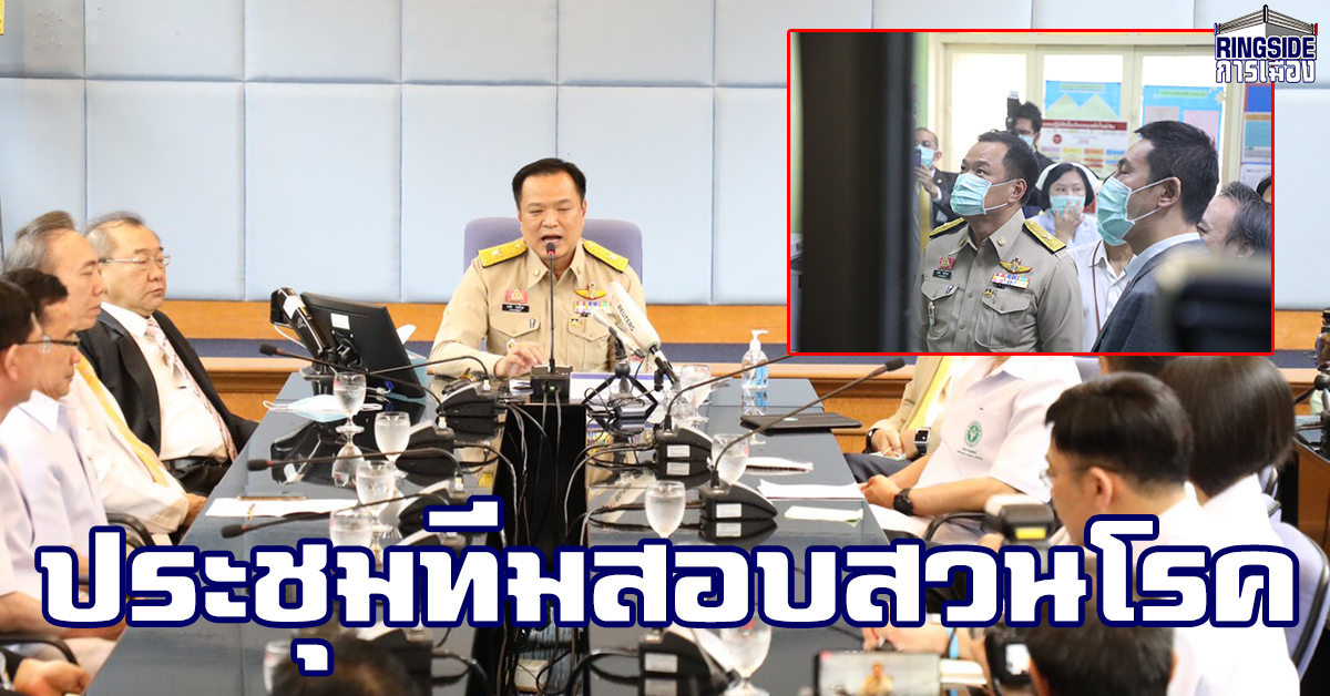 “อนุทิน” ประชุมทีมสอบสวนโรค สกัดโคโรน่า