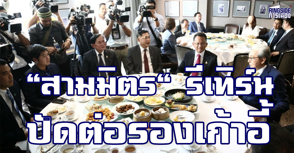 “สามมิตร” รีเทิร์น นัดส.ส. 40 คน กินข้าว “สมคิด – อุตตม” ร่วมแจม ยืนยันรวมตัวกันไม่ได้ต่อรองเก้าอี้ หากปรับ ครม.หลังศึกซักฟอก