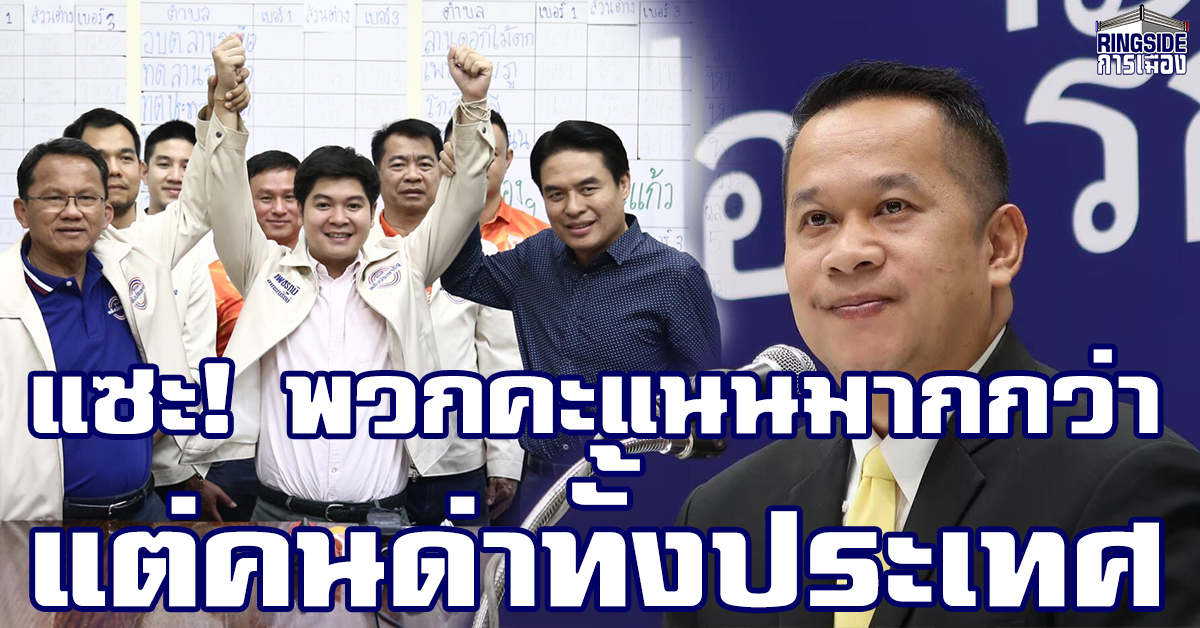 “เพื่อไทย” ขอบคุณทุกคะแนนเสียงบริสุทธิ์หลังแพ้เลือกตั้งซ่อมกำแพงเพชร ชี้  ภูมิใจกว่าชนะ แต่คนด่าทั้งประเทศ