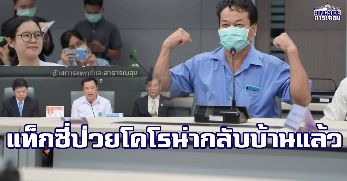 ข่าวดี ! “อนุทิน” เผย แท็กซี่ไทยติดเชื้อโคโรน่า 2019 รักษาหายแล้ว