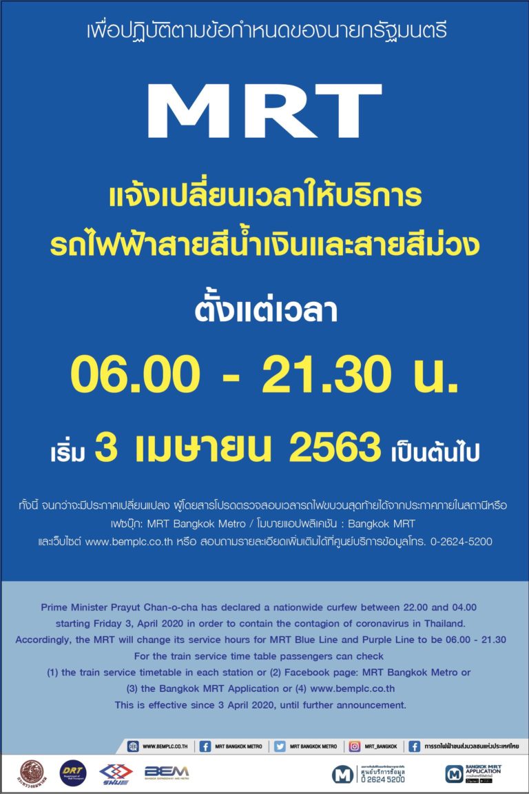 “รฟม.” ปรับเวลาปิดให้บริการรถไฟฟ้า MRT รวมถึงอาคารและลานจอดแล้วจรทุกแห่ง เป็นเวลา 21.30 น. ตั้งแต่วันที่ 3 เมษายน 2563 เป็นต้นไป